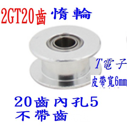 T電子 2GT 惰輪 (內孔5mm)20齒同步輪 帶寬6mm 10mm H型皮帶輪 3D打印機配件