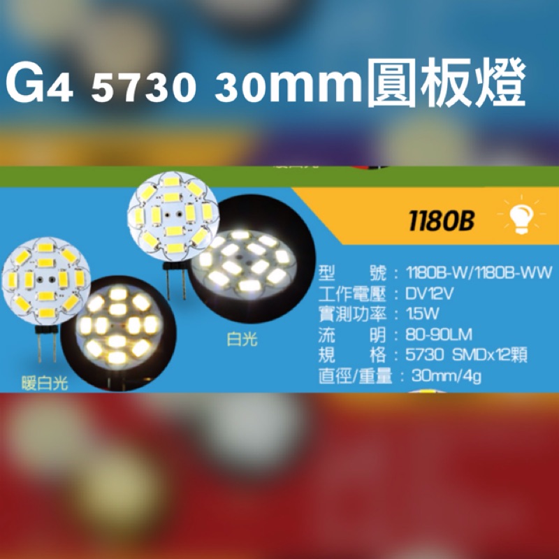 G4 5730 30mm 圓板燈 LED燈板 12V
