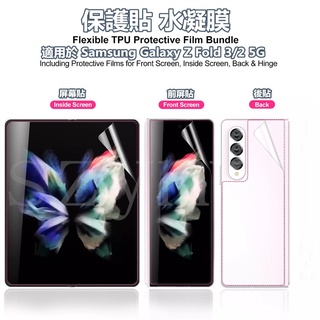 三星Samsung Z Fold 6 5 4 3 熒幕保護貼 水凝膜 內屏膜+後模 三星Z Fold 6 5 4 3