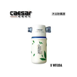 _含稅【城市光點】CAESAR 凱撒 沐浴龍頭除氯器整組WF320A/濾芯WF320-1