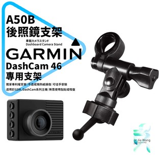 Garmin DashCam 46/47 行車記錄器專用 長軸後視鏡支架 後視鏡扣環式支架 後視鏡固定支架 A50B