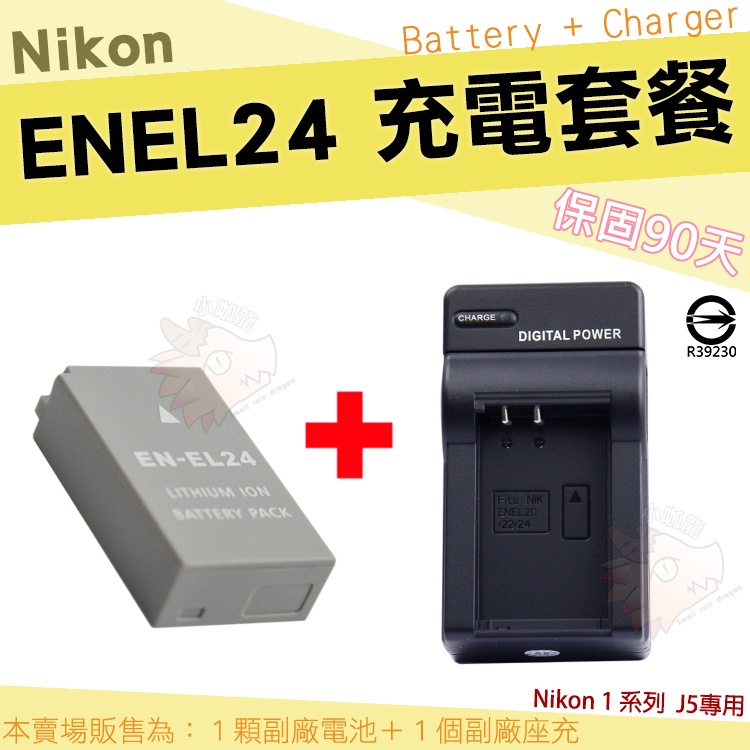 【套餐組合】Nikon 相容原廠 EN-EL24 副廠電池 充電器  J5 高容量 鋰電池 ENEL24 坐充