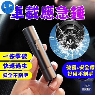 車載應急錘 逃生錘 Baseus倍思 多功能 汽車破窗器 求生工具安全錘 救生錘 車窗擊破器 一秒逃生