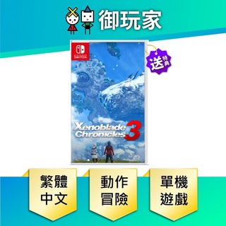 ★御玩家★現貨 NS Switch 異度神劍 3 中文版 異域神劍 印度神劍