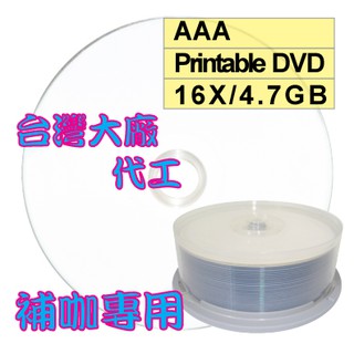 【台灣製造】 25片 AAA可列印式 Printable DVD-R 16X 4.7GB空白燒錄光碟片
