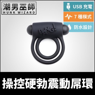 潮男巫師- 操控硬勃震動屌環 防水操控 | 四種強度七種模式多段振動 男性增強持久耐力陰莖環陰囊環