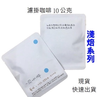 【療心咖啡｜一同咖啡】濾掛咖啡 濾掛 咖啡 濾掛式 黑咖啡 咖啡包 掛耳 一同咖啡 現貨 免運 快速出貨