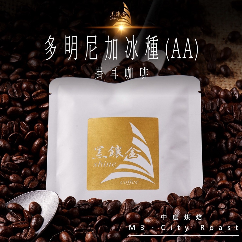 【濾掛式咖啡】多明尼加 冰種AA級_1入｜黑鑲金｜黑咖啡