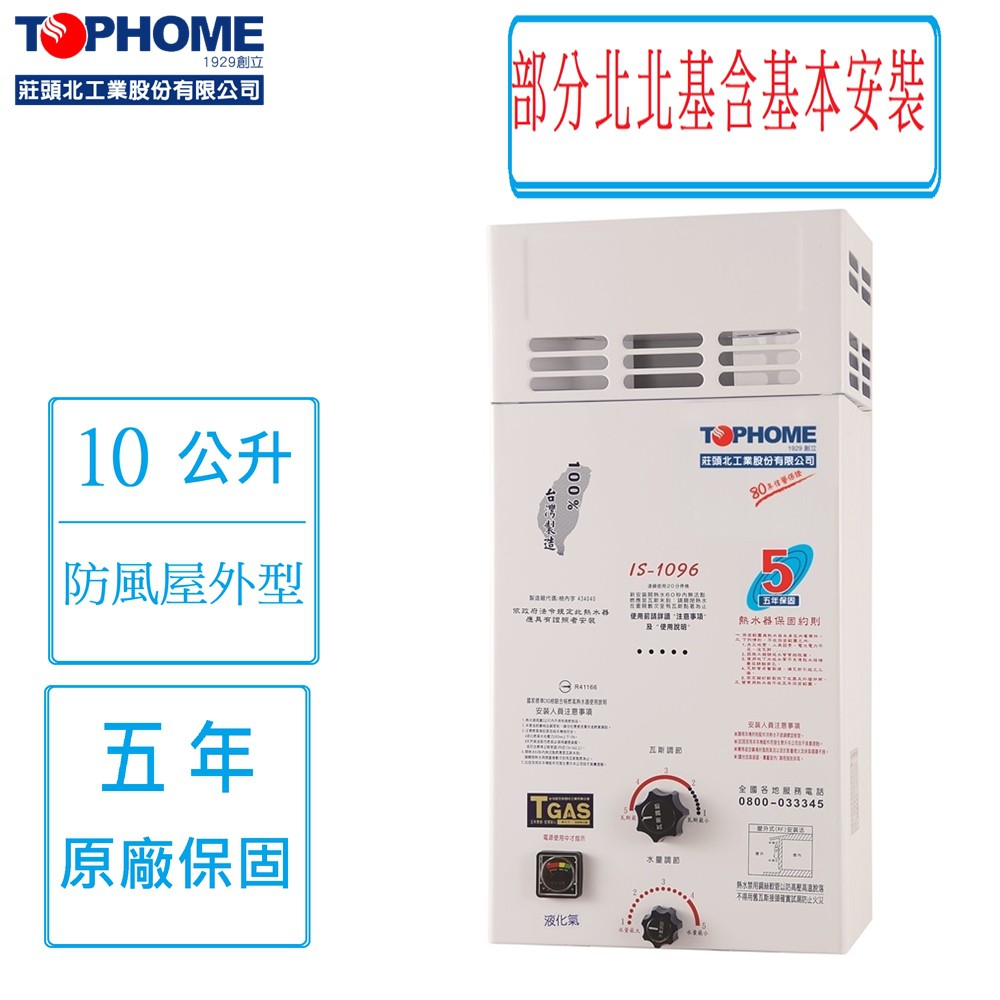 莊頭北工業 TOPHOME 10公升 IS-1096屋外防風型熱水器(快速出貨)