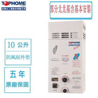 莊頭北工業 TOPHOME 10公升 IS-1096屋外防風型熱水器(快速出貨)