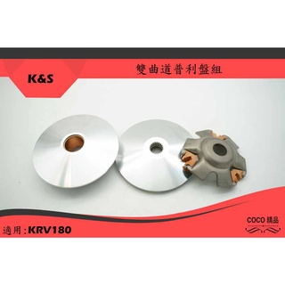 COCO機車精品 K&S 雙曲道普利盤組 傳動 前組 普利盤+壓板+飛盤 適用 KRV 180
