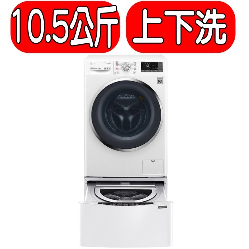 《可議價》LG樂金【WD-S105CW+WT-D200HW】10.5+2公斤TWINWash雙能洗蒸+洗脫