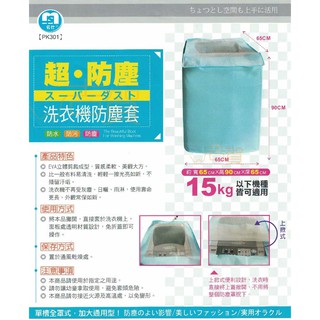 【吉賀】名仕 15kg 洗衣機防塵套 洗衣機防塵罩 洗衣機防護套台灣製 PK301 (灰色 , 藍色 , 粉紅)