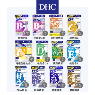 [免運] 日本 DHC 維他命系列 維他命B 維他命C 維他命D 綜合維他命 藍莓 公鐵 DHA 持續型維生素