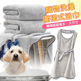 【臺灣現貨】寵物浴巾 寵物毛巾 圍裙式浴巾 超吸水毛巾 珊瑚絨浴巾 毛巾 浴巾 珊瑚絨 超吸水 福媽寵物