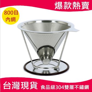 🇹🇼天天發貨 咖啡濾網 304雙層滴漏咖啡過濾網 免濾紙漏斗 咖啡過濾網 咖啡濾網 滴漏 濾網 錐形濾網 不銹鋼濾杯