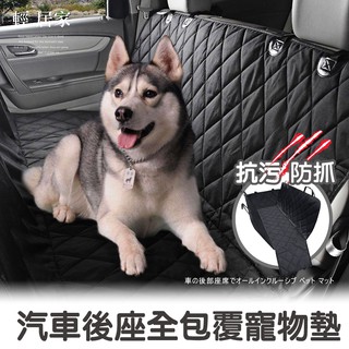 汽車後座全包覆寵物墊 開立發票 台灣出貨 寵物汽車座墊 防汙防抓墊 寵物汽車安全座墊-輕居家8297