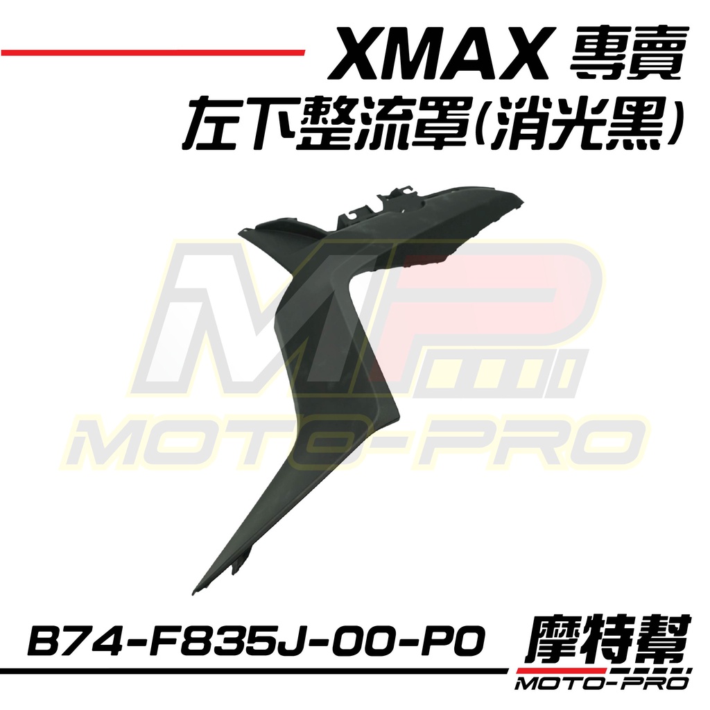 【摩特幫】XMAX X-MAX 300 原廠 下前整流罩 車殼 B74-F835J-00 B74-F835K-00