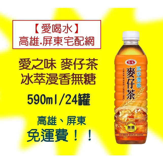 愛之味麥仔茶冰萃漫香無糖590ml/24入(1箱460元未稅)高雄市(任選3箱)屏東市(任選5箱)免運配送到府貨到付款