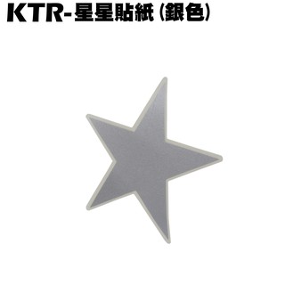 KTR-星星貼紙(銀色)【RT30DK、RT30DA、RT30DG、RT30DC、光陽】