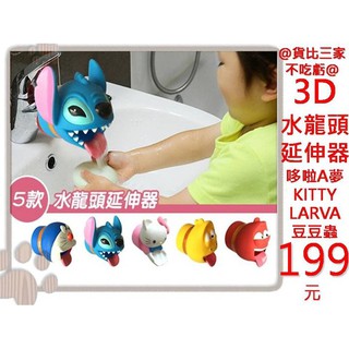 貨比三家不吃虧 3D水龍頭延伸器 導流器 引流器 輔助器 導水槽 哆啦A夢 豆豆蟲 LARVA 洗手器