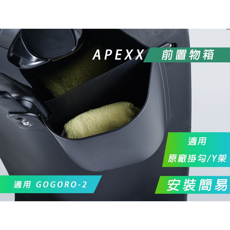 APEXX | 附發票 GGR2 前置物箱 置物箱 置物架 飲料架 收納箱 安裝簡易 適用 GOGORO 2