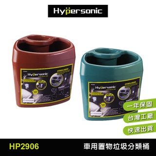 Hypersonic 雙11買台灣現貨 達人推薦多用途手機垃圾分類桶/HP2906(1入)隨機顏色