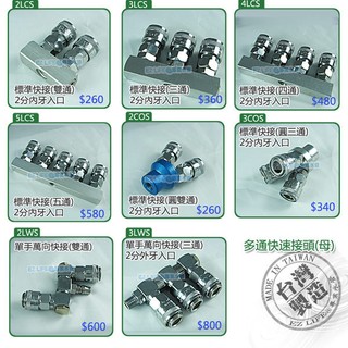 《EZ LIFE 專業水管》 專業級直雙通三通四通萬向快速接頭母(標準型接頭非單手)-臺灣製 空壓機噴槍釘槍風管
