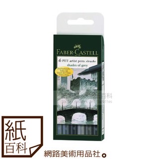 【紙百科】德國Faber-castell輝柏-PITT藝術筆軟毛筆頭細芯,6支入,漫畫專用 / 冷灰系167104