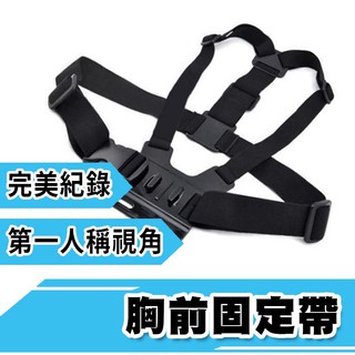 GOPRO HERO 胸帶 SJ4000 小蟻相機通用 支架 胸前固定帶 ( 副廠 )
