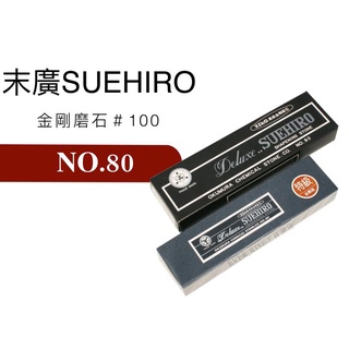 ［進化吧工具屋］含稅*日本製*末廣 Suehiro 專業用修正砥石 NO.80 #100 超硬 金鋼砥石 無座