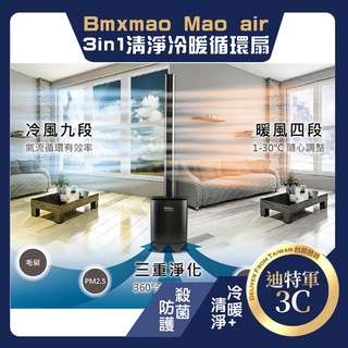 【Bmxmao】MAO air cool-Sunny 3合1 清淨冷暖循環扇(UV殺菌+空氣清淨+冷風循環+暖房控溫)