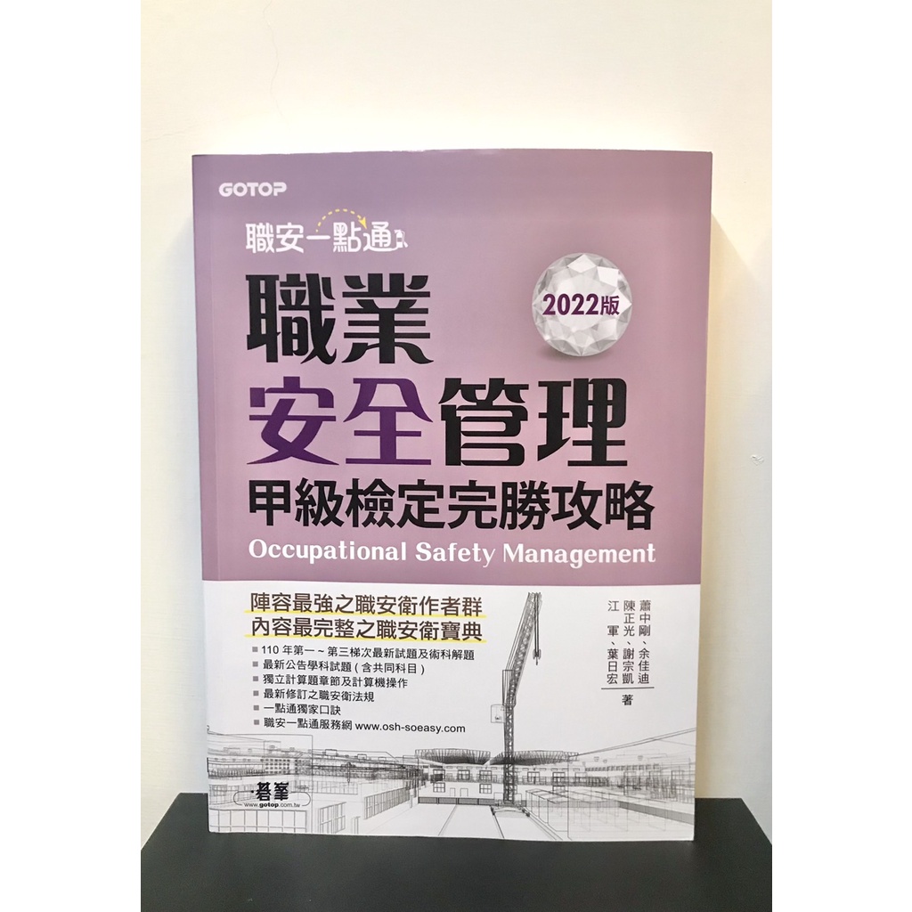 2022版【職安一點通】職業安全管理甲級檢定完勝攻略