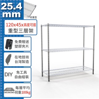 【免運費】 120x45 荷重加強型三層架 高度可選 電鍍鉻 烤漆黑 鎖管 收納架 置物架 鐵架 鐵力士架【鐵架收納館】
