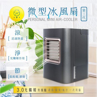 [強強滾] IDI 3個人微型冰風扇 水冷扇 隨身冷氣 殺菌過濾器 霧化器 電風扇 光觸媒UVC空氣濾淨器
