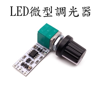 【AI電子】*LED微型調光器 恆壓燈條顯微鏡直播補光小檯燈旋鈕電位器無級模組