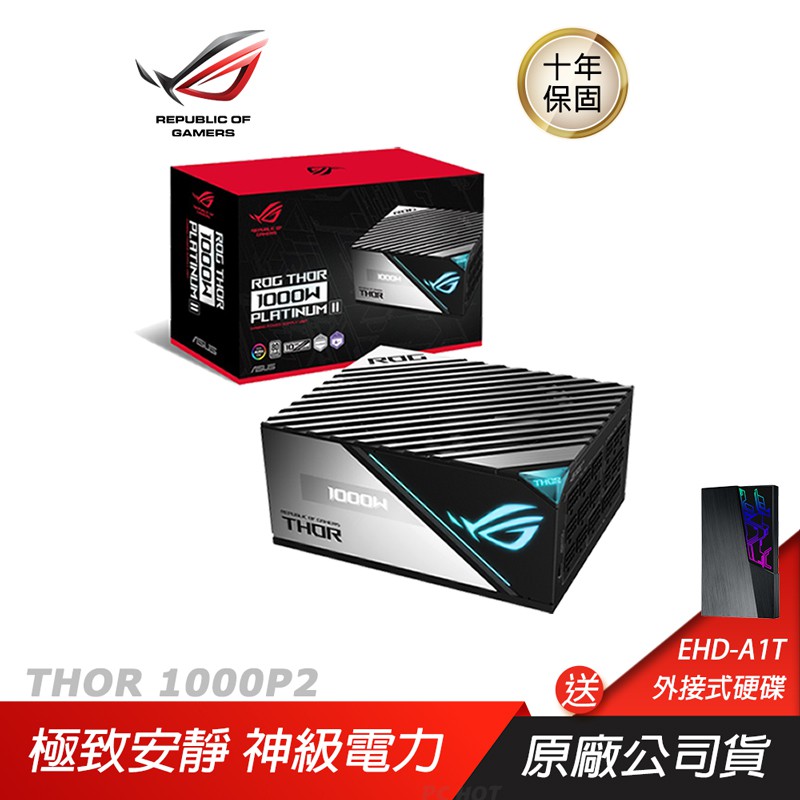 ASUS 華碩ROG THOR II 1000W白金牌電源供應器全模 PSU電源供應器10年保 現貨 廠商直送