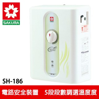 【SAKURA櫻花】五段調溫電熱水器 (SH-186)