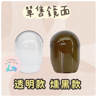 24H出貨 限正版晴雨帽使用 單售鏡面 臺灣製造 全罩式可調晴雨帽 晴雨帽鏡片 鏡片 鏡面 晴雨帽鏡片 晴雨帽鏡面