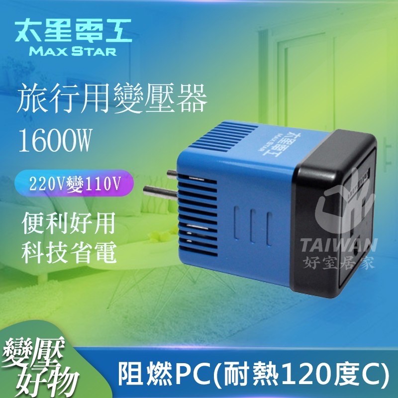 太星電工AA101 國外旅行用變壓器 變電器 轉壓器220V變110V過熱自動斷電保護