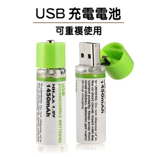 送收納盒 充電電池 USB 3號電池 重複使用 AA電池環保電池 USB電池 三號電池