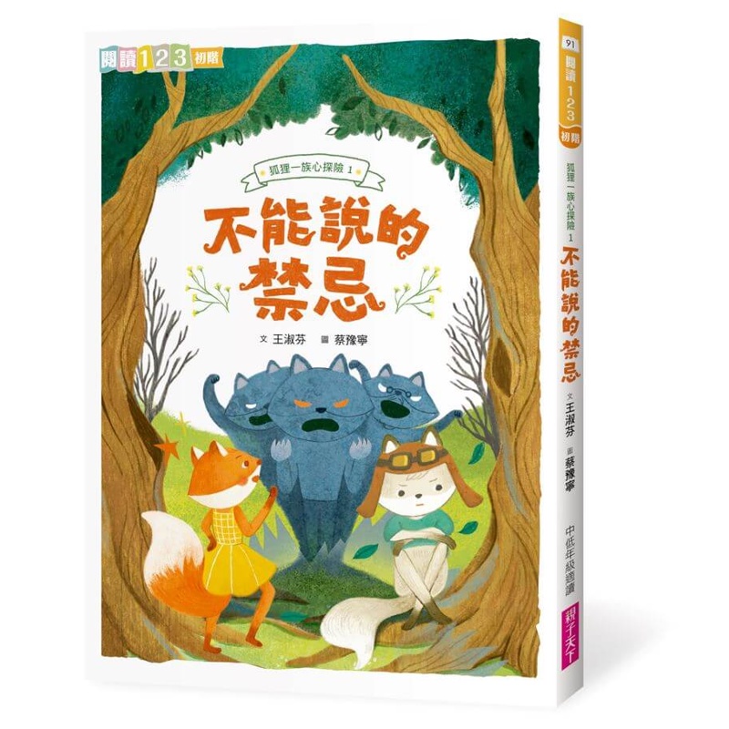 狐狸一族心探險1：不能說的禁忌[88折]11100980723 TAAZE讀冊生活網路書店