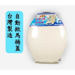 自動掀馬桶蓋 通用型 台灣製造 通用自動掀馬桶蓋.馬桶坐墊. 象牙色 下鎖式 非輕薄型