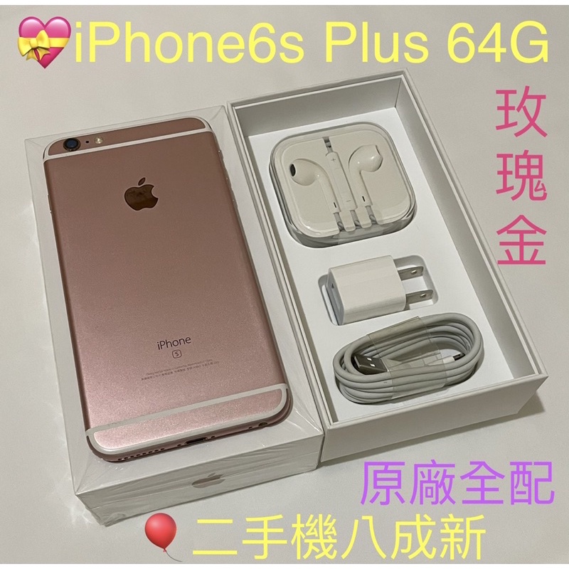 💝原廠公司貨 iPhone 6s Plus 64G 二手機 5.5吋 Apple 蘋果空機 👉限面交取貨付款