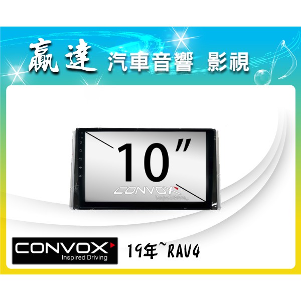 新竹贏達汽車音響 TOYOTA 19年RAV4 CONVOX GT3 八核 高規 專用安卓機