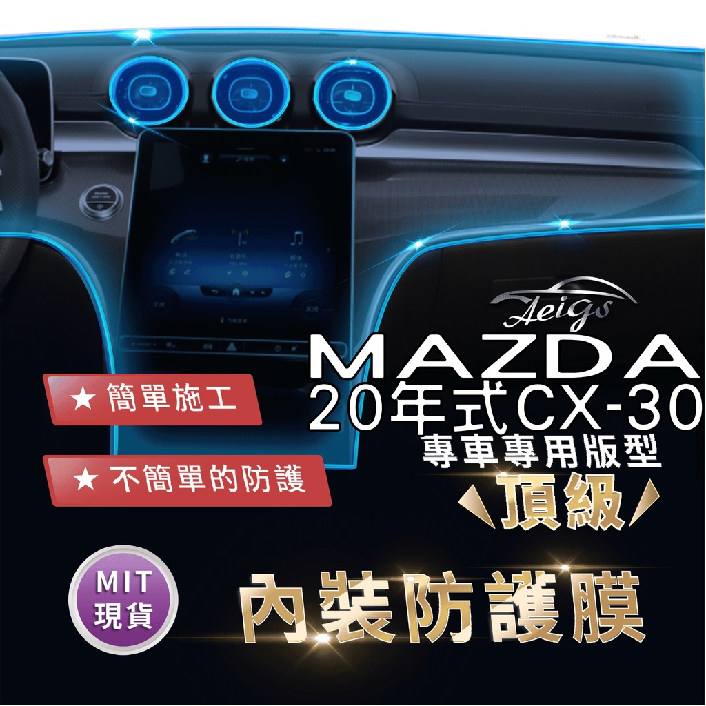 Aeigs MAZDA 內裝貼膜 CX30 馬自達 20年式CX30 TPU 犀牛皮 內飾貼膜 汽車貼膜 汽車包膜