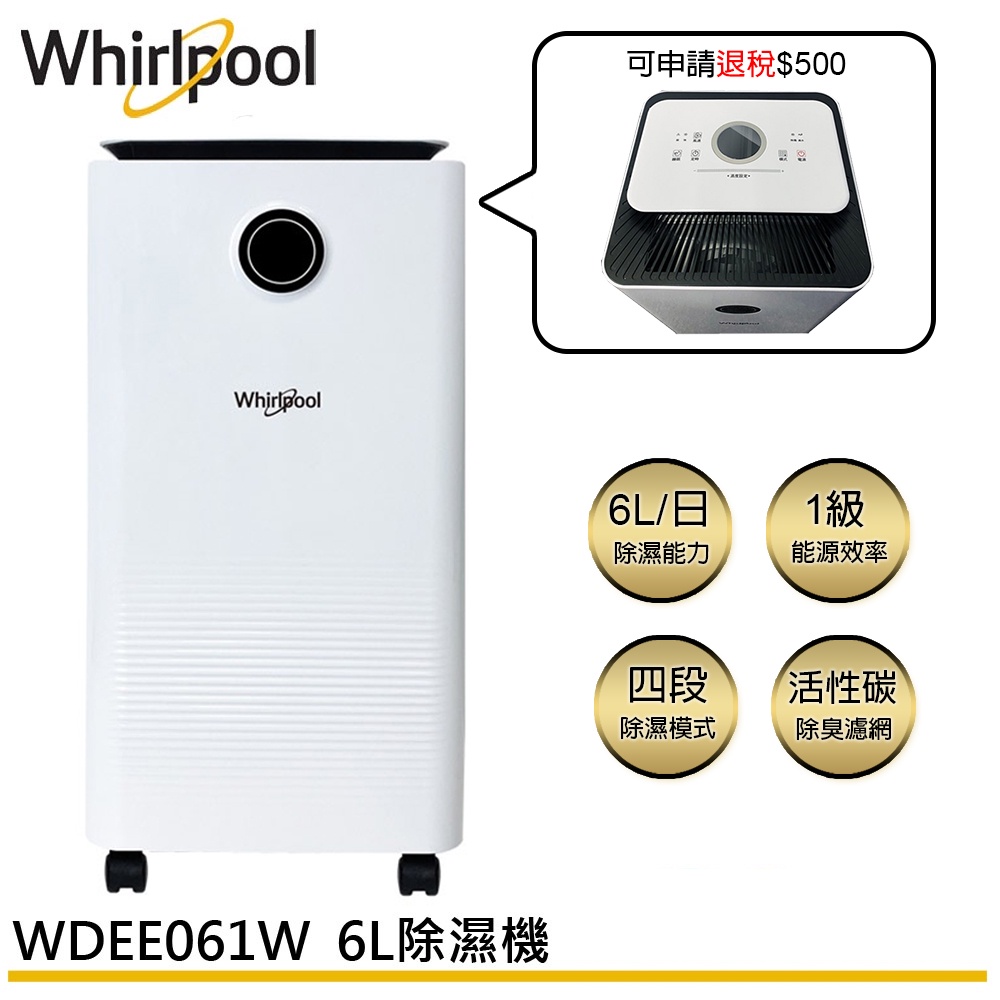 Whirlpool 惠而浦 6L 一級節能極致美型 清淨除濕機 WDEE061W 現貨 廠商直送