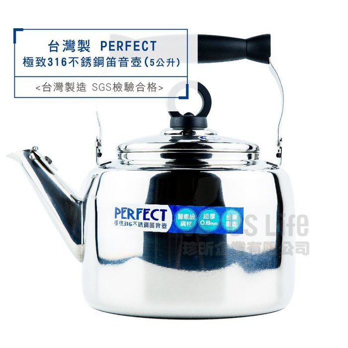 【台灣珍昕】台灣製 PERFECT 極致316不銹鋼笛音壺 5公升 笛音壺