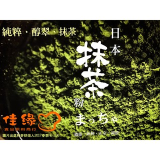 日本宇治純抹茶粉(Green Tea Powder) 分裝50公克(佳緣食品原料_TAIWAN)