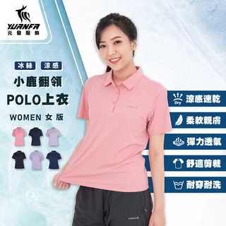 機能速乾涼感Polo衫 女款 吸濕排汗 彈力透氣 大尺碼 短袖上衣 運動健身 風雪狼 元發服飾 涼感舒適